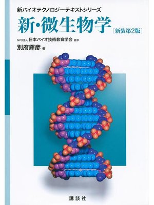 cover image of 新･微生物学 新装第2版: 本編